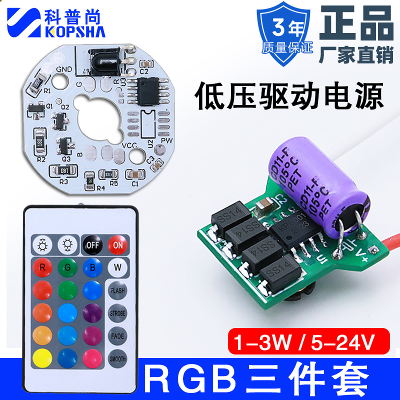 Low-voltage 5-24V RGB seven-color remote control power supply with built-in bare board 1-3W external control synchronous memory outdoor light strip