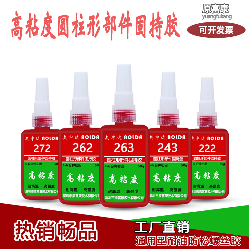 厌氧胶243/263/272耐高温螺丝胶螺纹胶液态生料带液体胶水