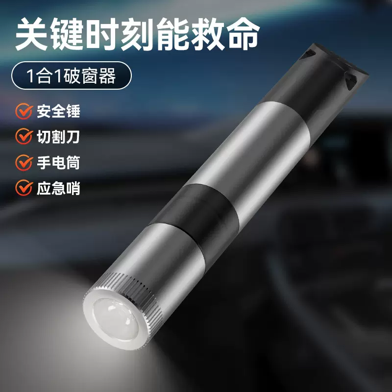 汽车安全锤四合一破窗器安全带割刀车载救生车内碎玻璃航空合金