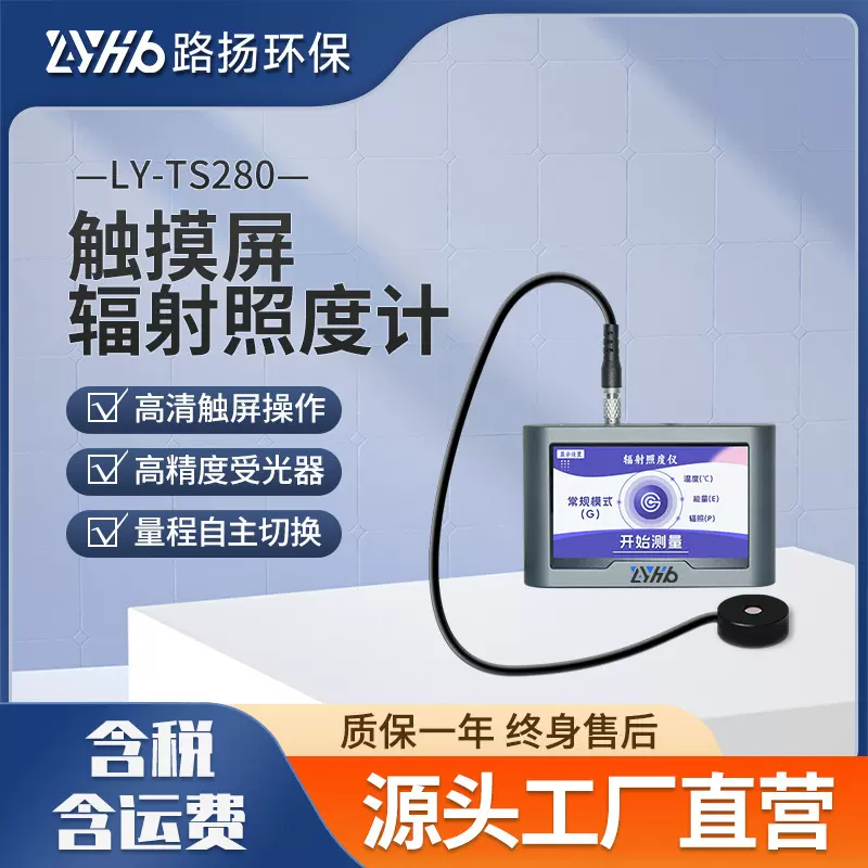 LY-TS280触摸屏辐射照度计 紫外线强度检测仪UV能量计