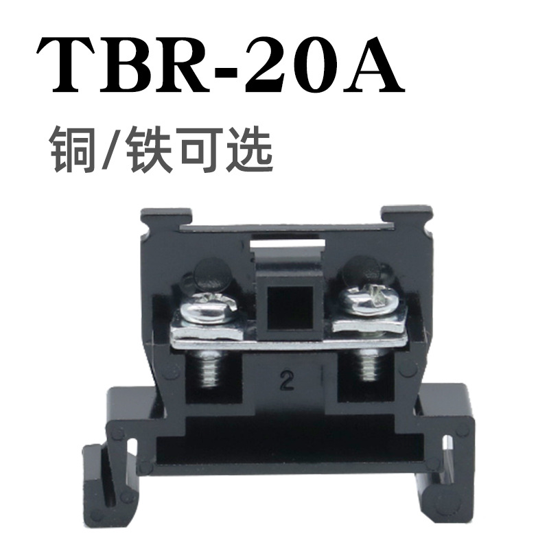 TBR-20A导轨组合式接线排单层式接线端子组轨道式组合接线端子排