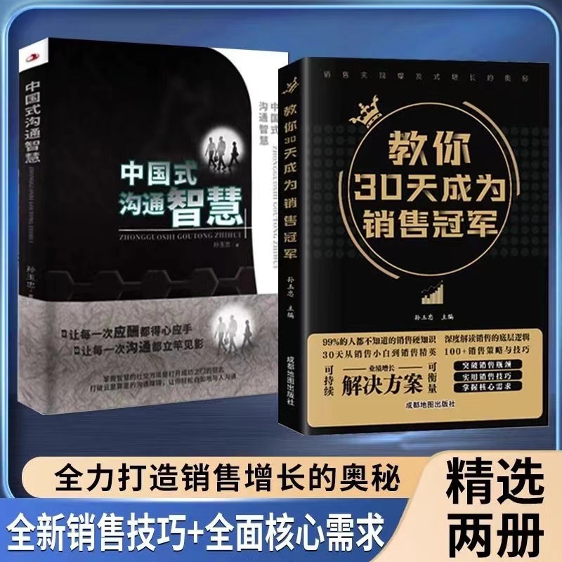 抖音同款正版教你30天成为销冠创业改变命运中国式沟通智慧销售书