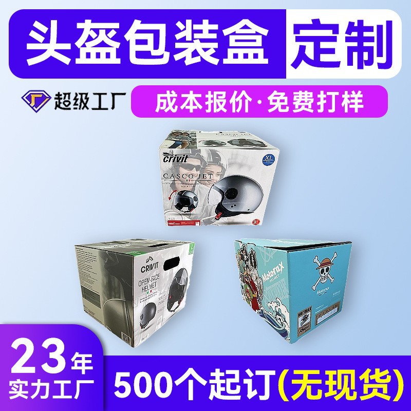 摩托车头盔瓦楞彩盒定制 电动车头盔通用折叠外包装纸盒定制