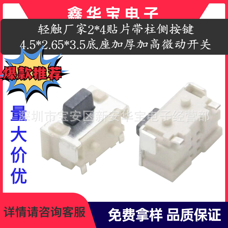 高品质厂销2*4贴片带柱侧按键4.5*2.65*3.5底座加厚加高微动开关