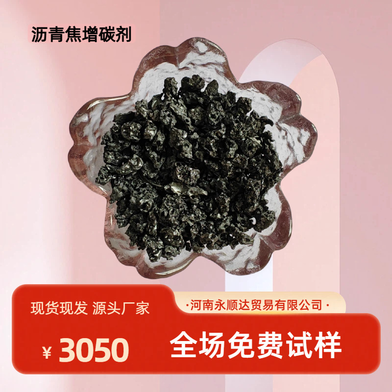 永顺达 源头厂家 沥青焦增碳剂 指标稳定 型号可定 现货发 硫0.5