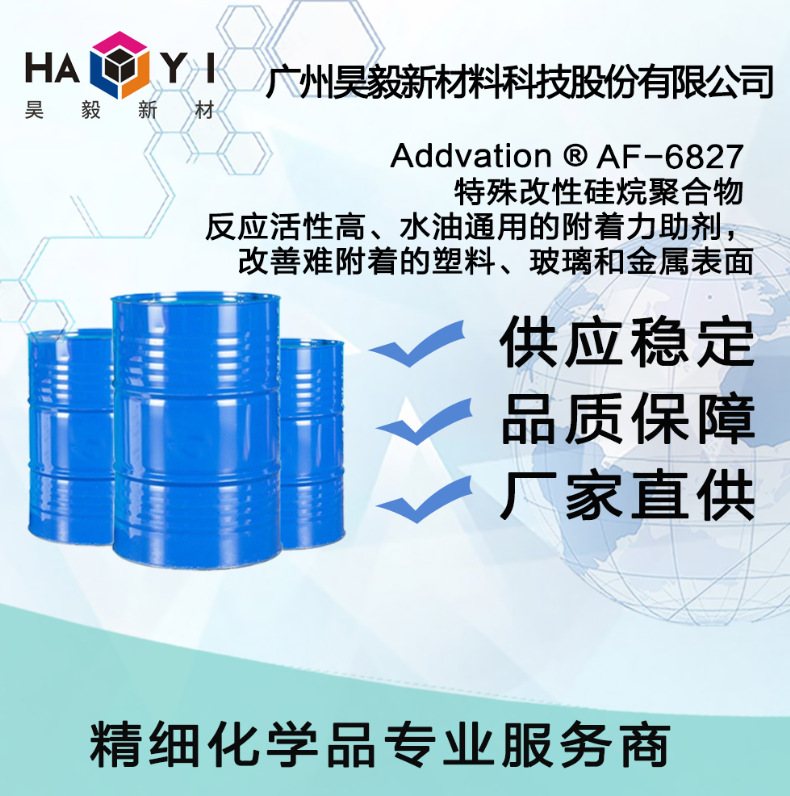 Addvation ®AF-6827 特殊改性硅烷聚合物 反应活性高、水油通用