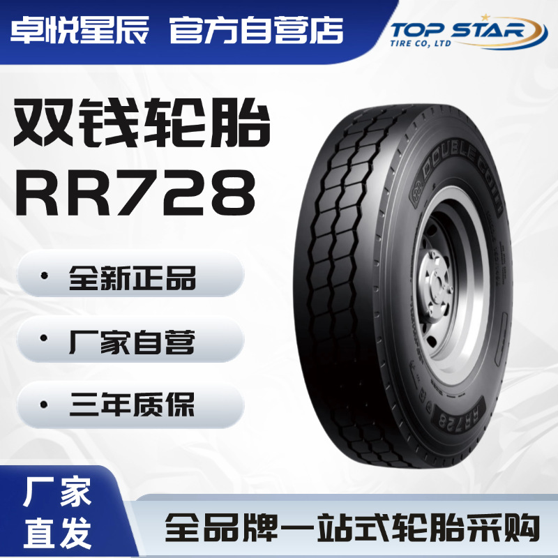 双钱轮胎 DOUBLE COIN 12R22.5  RR728花纹货运全轮位轮胎