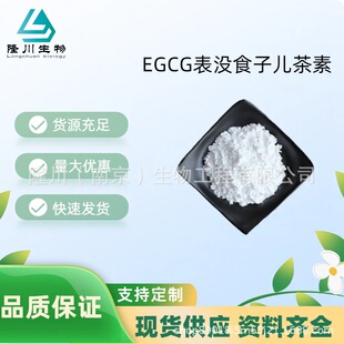 EGCG��]ʳ�Ӄ����؛]ʳ�������G����ȡ��98%����Ʒ���yƷ��