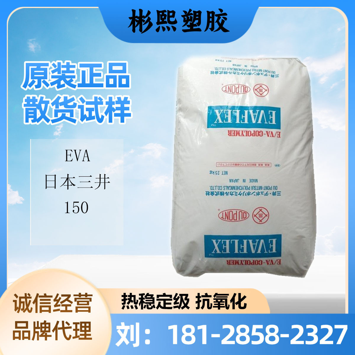 EVA 日本三井 150 热稳定级抗氧化 VA含量32 工业应用 电线护套