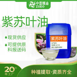 厂家现货紫苏叶油日用化妆品原料单方植物精油提供报送码香苏叶油