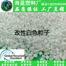 GRS證書 post-consumer  PCR造粒料粒子 白色充電器外殼用料