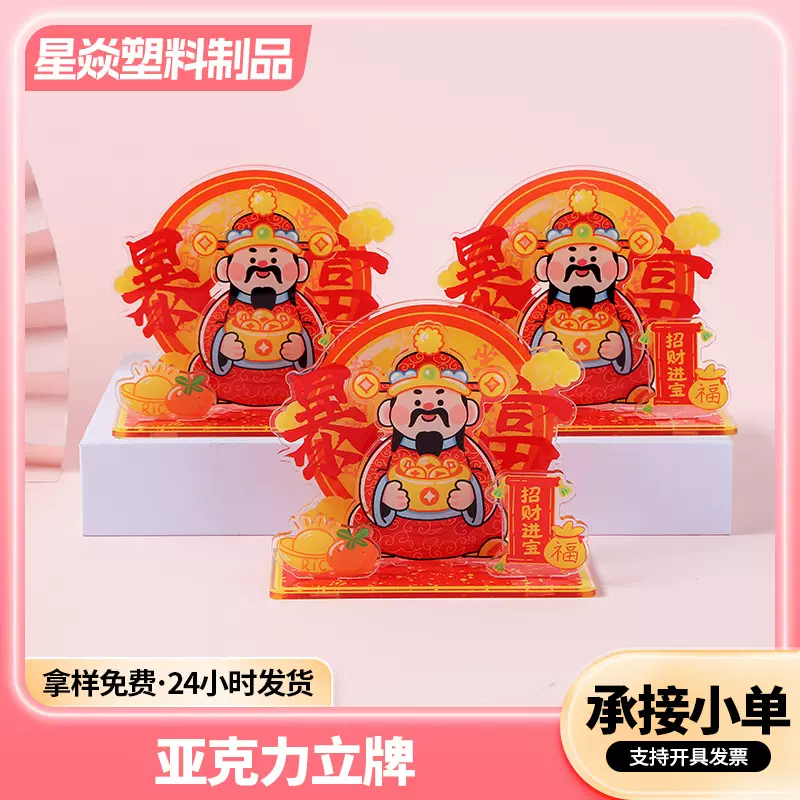 现货亚克力财神立牌桌面摆件文曲灶王好运立牌招财纳福办公室装饰