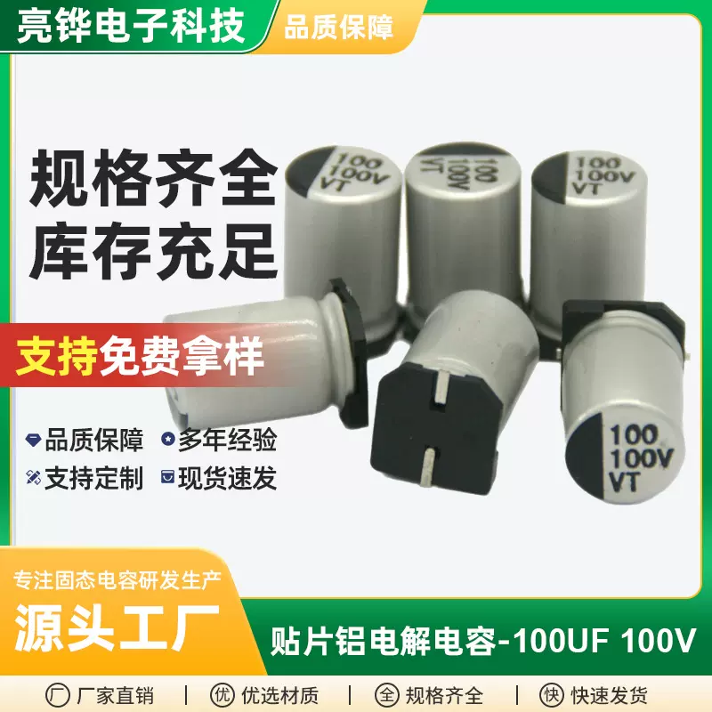 贴片铝电解电容100UF100VVT12.5*15.5高端音响设备电源铝电解电容
