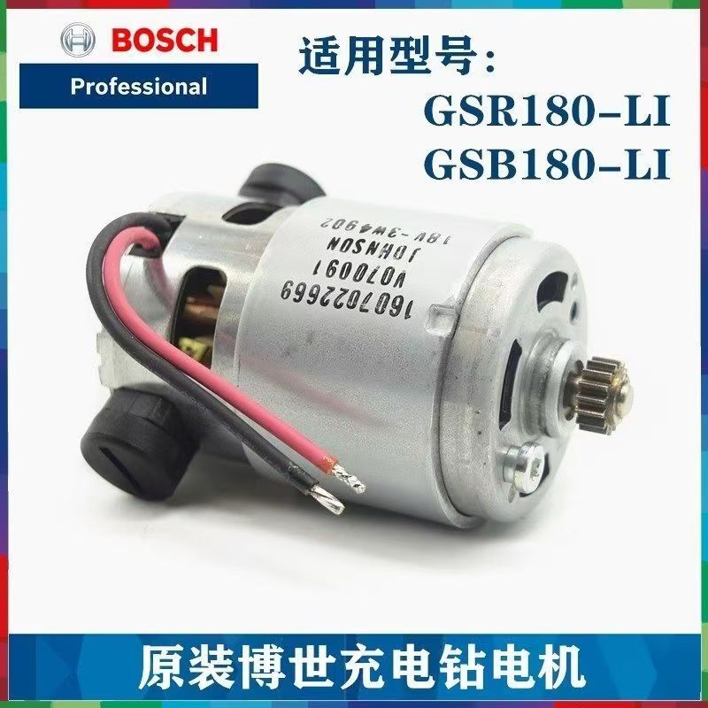 元の博世充電ハンドドリルモーターGSB180-LI GSR180-LIリチウム電気ドリルの小型モーター|undefined
