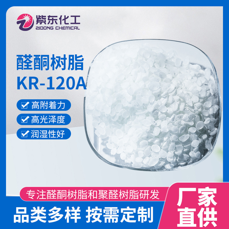 复合醛酮树脂120A  提高涂膜的光泽度附着力硬度耐黄变性聚酮树脂