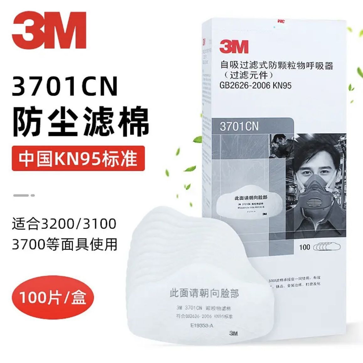 3M3701CNKN95工业防尘白色一次性过滤棉配3200防尘面罩劳保批发