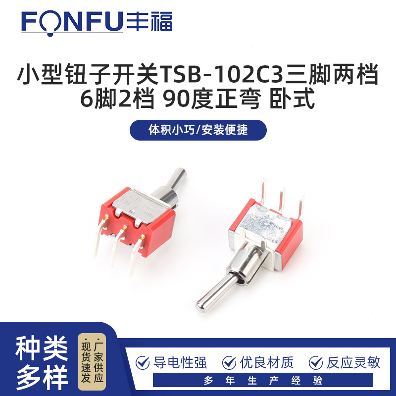 小型钮子开关TSB-102C3三脚两档 6脚2档 90度正弯 卧式