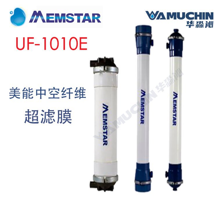 美能MEMSTAR 中空纤维超滤膜 UF-1010E 十寸55㎡面积 单端产水