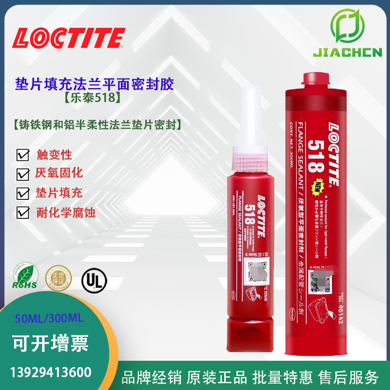 汉高乐泰518法兰密封胶 铸铁钢铝法兰半柔性厌氧垫片填充平面密封