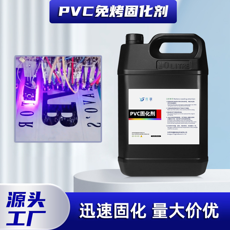 pvc混合液厂家加速固化低气味环保工业胶紫外线pvc免烤固化剂