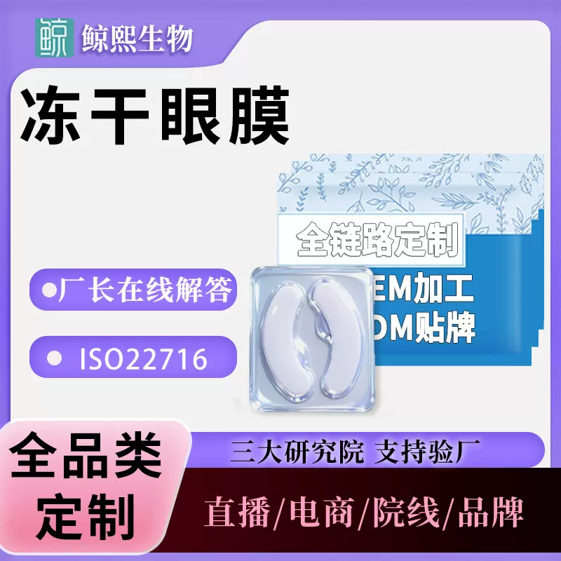 冻干眼膜源头工厂寡肽冻干眼膜胶原蛋白紧致抗皱淡纹黑眼圈眼膜贴
