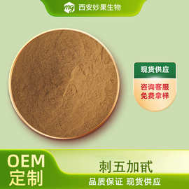 刺五加甙多规格 妙果生物 食品级 刺五加 /五加皮提取物 现货直发