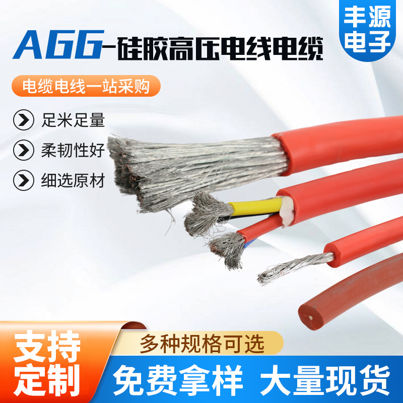 硅胶高压线直流高温电线0.5 1.0 1.5 2.5平方AGG硅胶高压电线电缆