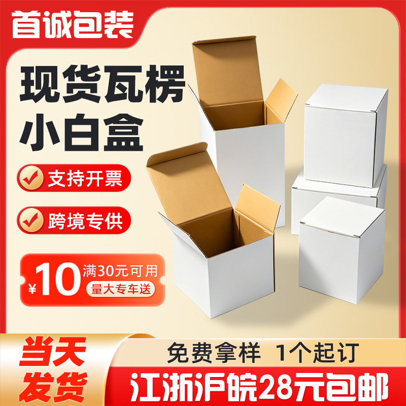 Small White Boxes in Stock, Corrugated Packaging Boxes, Cups, Hardware, Light Bulbs, Aromatherapy, Toys, Gift Boxes, Square Paper Boxes, Custom-Made