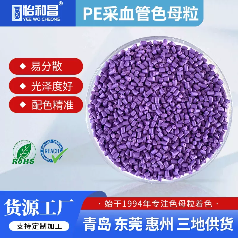 医疗色母采血管管盖紫色不含荧光增白剂PE色母粒pp颗粒色母注塑