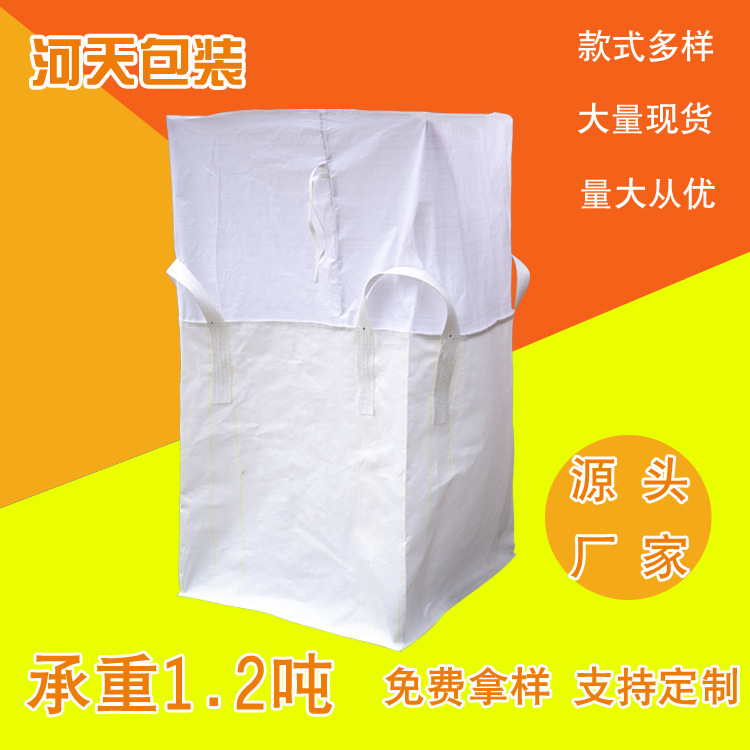 大扎口裙边十字托底加下料口加厚耐磨吊装1~2吨颗粒粉末材料集装