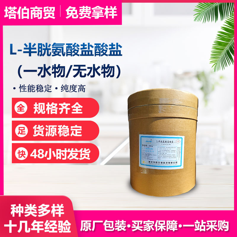 L-半胱氨酸盐酸盐一水物/无水物  货品稳定 半胱氨酸盐酸盐