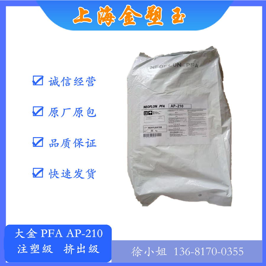 PFA 高介电常数 日本大金 NEOFLON AP-210 弯曲拉伸长 铁氟龙原料