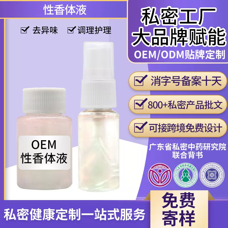 私密性香体液贴牌定制 私处异味清新少女体香私处香水香氛oem加工
