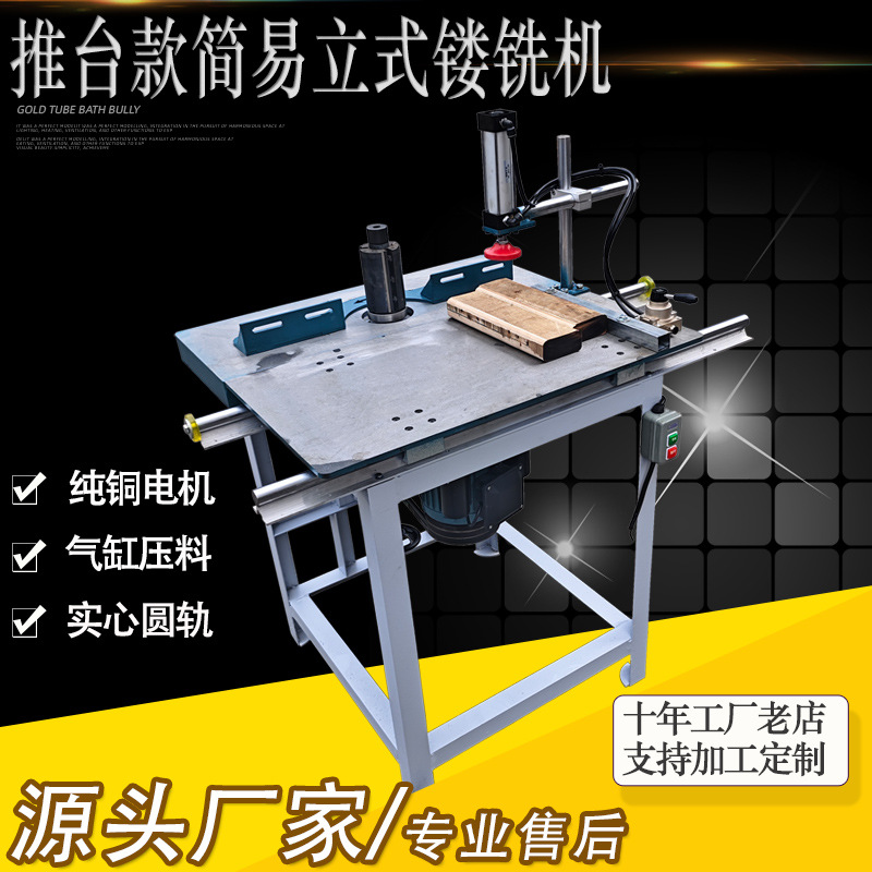 木工机械立式单轴镂铣机推台立铣气缸压料推台铣床修边机小锣机