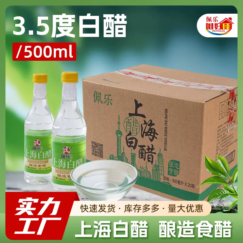 3.5度500ml白醋酿造食醋佩乐白醋饺子蘸料餐厅厨房家用上海白醋