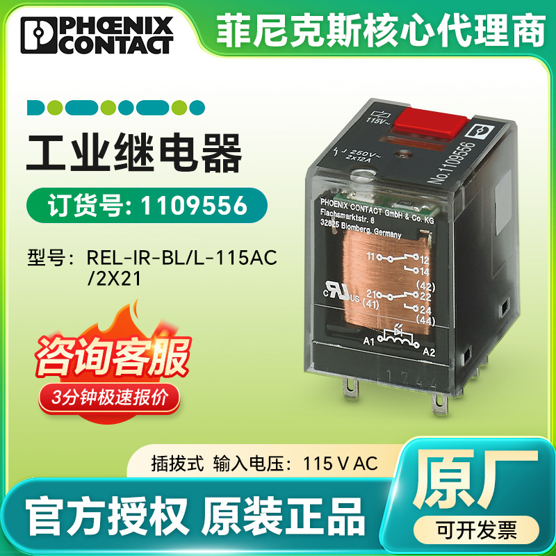 菲尼克斯 工业继电器REL-IR-BL/L-115AC/2X21 1109556 插拔式连接