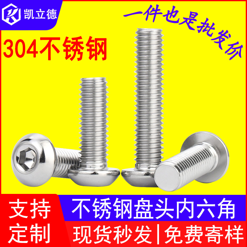 半圆头盘头内六角螺丝钉蘑菇头ISO7380伞型螺栓304不锈钢M6m8M10