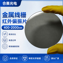 源头工厂金属线栅高消光比 光学传感器元件 400-1600nm红外偏振片