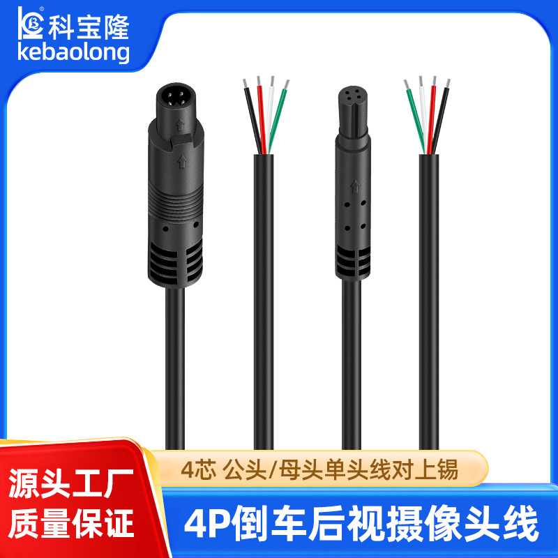 定制四芯线倒车摄像头宝马线4P公母头线汽车影像高清后视延长线