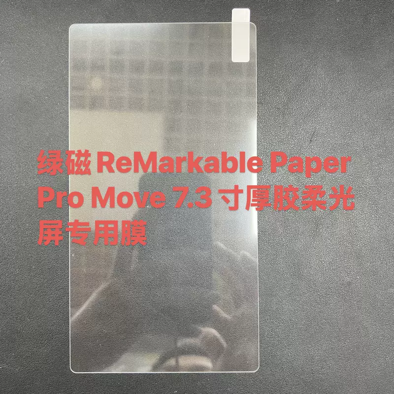 Подходит для Green MagneticRemarkable 2 Paper Pro Move e-reader защитная пленка с tempered film