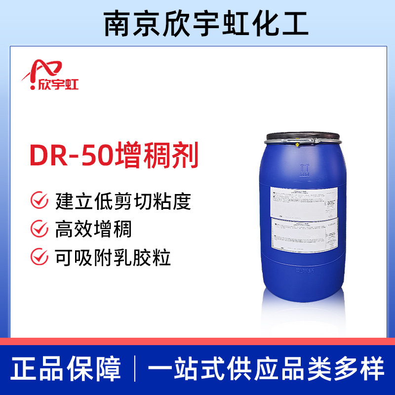 DR-50丙烯酸增稠剂 疏水改性碱溶胀型增稠剂 内外墙漆流变改性剂