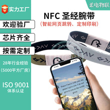 跨境亚马逊圣经手环NFC跨境RFID弹力腕带Tik Tok防水芯片手腕带