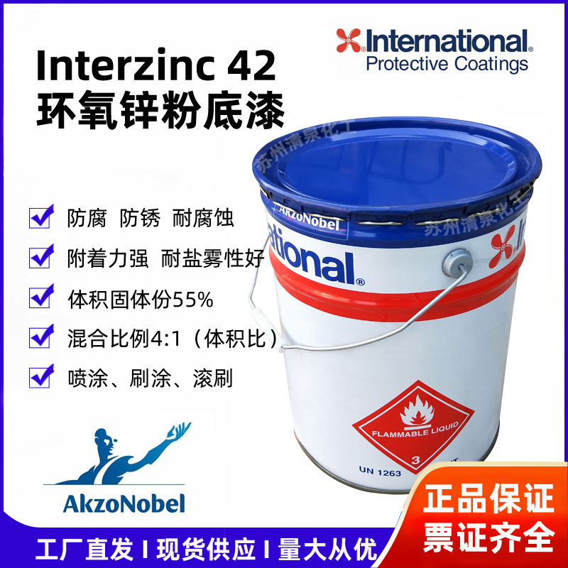 国际牌环氧锌粉底漆Interzinc42富锌底防锈油漆 阿克苏诺贝尔涂料