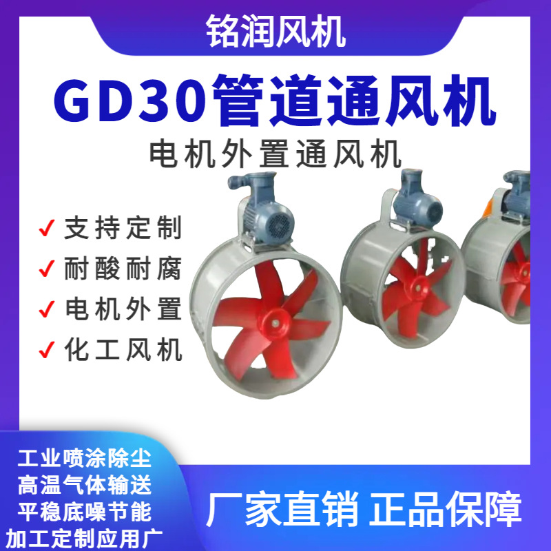 GD30工业排烟水帘柜喷漆房化工车间耐高温耐腐蚀气体输送轴流风机