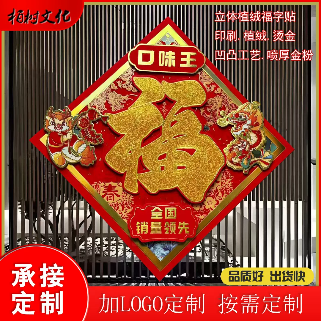 2025定制立体福字植绒立体福字贴春节门贴福字烫金立体福字贴