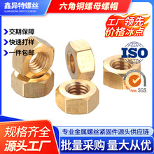 黄铜六角螺母外六角铜螺母螺帽全铜质螺丝帽M1.4M2M3M4M5M6M8M10