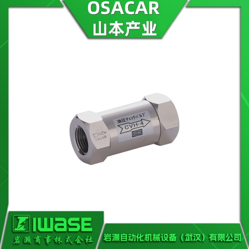 CVH-1 OSACAR山本产业 逆止阀 液压机械用止回阀CVH系列