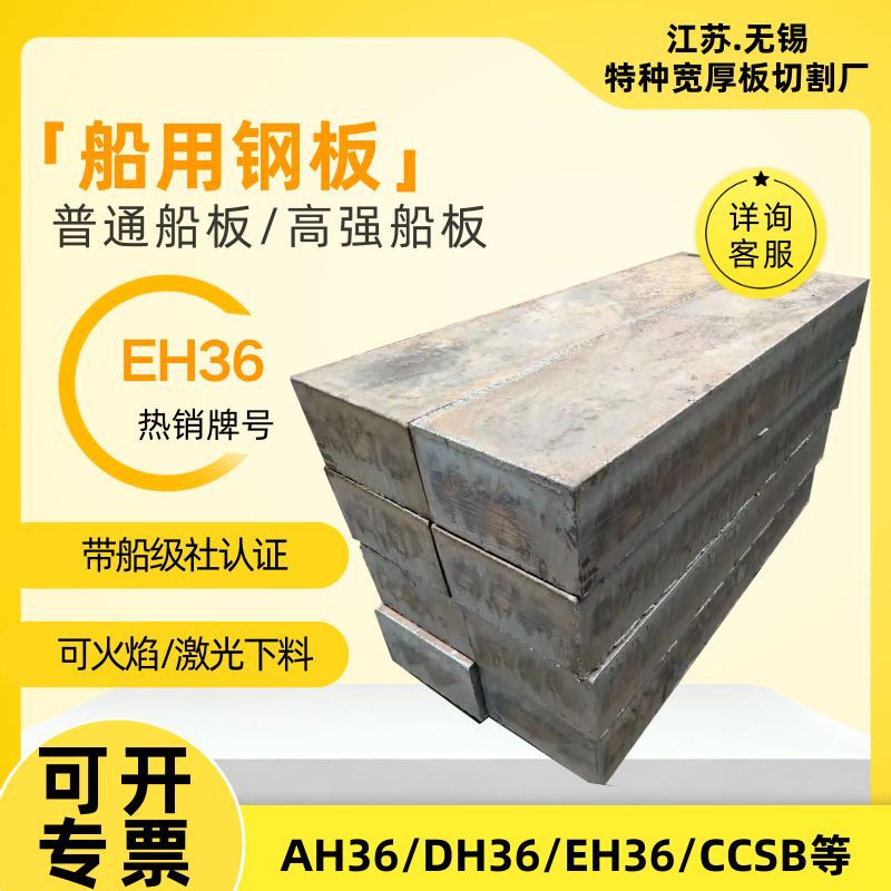 eh36船用板25mm中厚板鞍钢现货切割CCSA CCSB无锡库可配