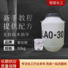 現貨供應工業洗滌原料LAO-30椰子油酰胺丙基氧化銨表面活性劑