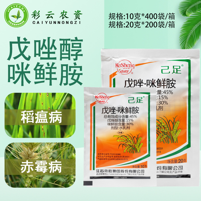 己足45%戊唑咪鲜胺水乳剂水稻稻瘟病纹枯病小麦赤霉病农药杀菌剂